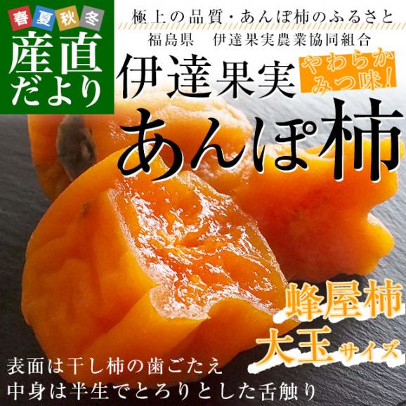福島県産 伊達果実農業協同組合 あんぽ柿 3Lから4L 約1.3キロ(230g×6P) 送料無料 あんぽ柿 蜂屋あんぽ柿 干し柿 ホシガキ02