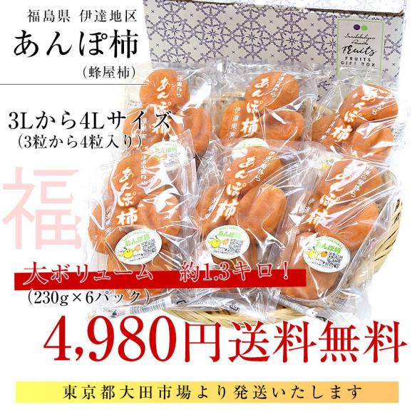福島県産 伊達果実農業協同組合 あんぽ柿 3Lから4L 約1.3キロ(230g×6P) 送料無料 あんぽ柿 蜂屋あんぽ柿 干し柿 ホシガキ03