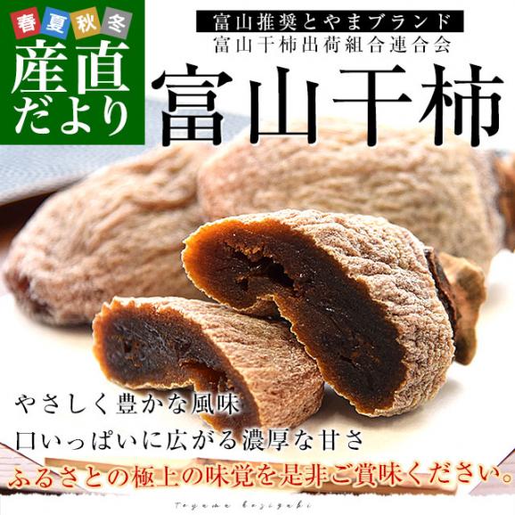 【家計応援価格!】富山県産 富山干柿出荷組合連合会 富山干柿 3L 化粧箱990g(62g×16個入り) 送料無料 干し柿 柿02