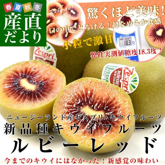 ニュージーランド産 ゼスプリ・ルビーレッド 新品種のキウイフルーツ 小玉 約1.6キロ(800g×2袋)合計16玉から19玉前後 送料無料 キウイフルーツ02