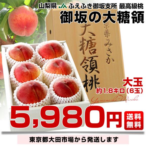 山梨県産 JAふえふき御坂支所 最高級桃「御坂の大糖領」約1.8キロ (大玉6玉入) 送料無料 もも モモ お中元 ギフト03