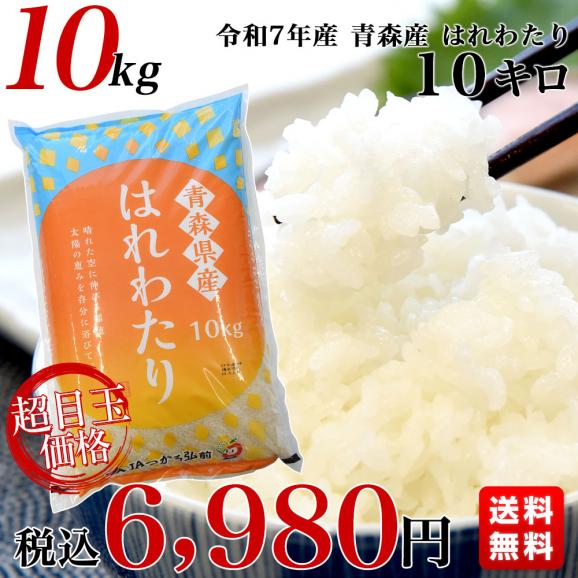 令和７年産 青森県産 はれわたり  10キロ 送料無料03