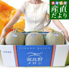 北海道産 JAふらの 富良野メロン 超特大3玉（合計8キロ前後）原体箱 秀品 送料無料 富良野産メロン 北海道メロン ギフト