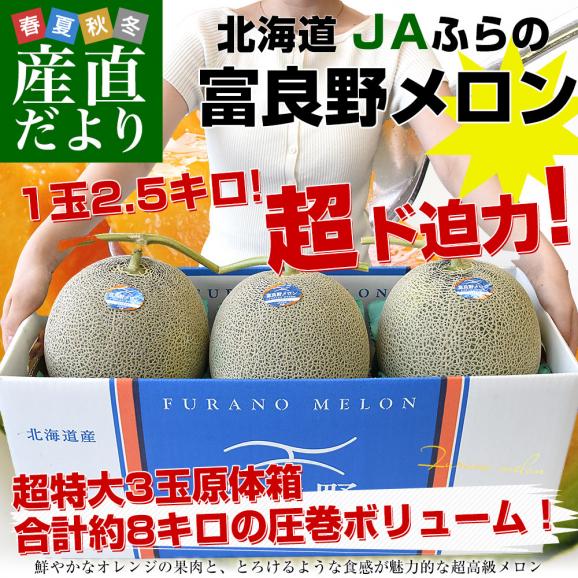 北海道産 JAふらの 富良野メロン 超特大3玉(合計8キロ前後)原体箱 秀品 送料無料 富良野産メロン 北海道メロン ギフト02