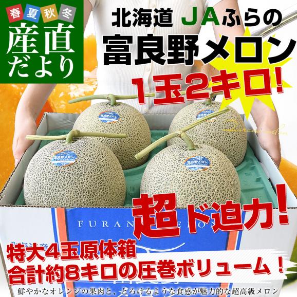 北海道産 JAふらの 富良野メロン 4玉入(約8キロ)原体箱 秀品 送料無料 富良野産メロン 北海道メロン ギフト02