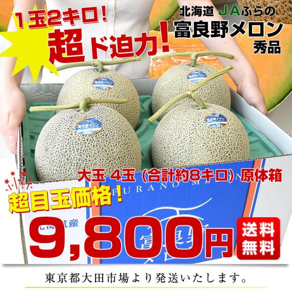 北海道産 JAふらの 富良野メロン 4玉入(約8キロ)原体箱 秀品 送料無料 富良野産メロン 北海道メロン ギフト03