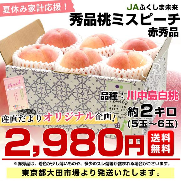 福島県産 JAふくしま未来 ミスピーチ ご家庭向け 赤秀品 約2キロ (5玉から6玉) 送料無料 もも 桃 モモ03