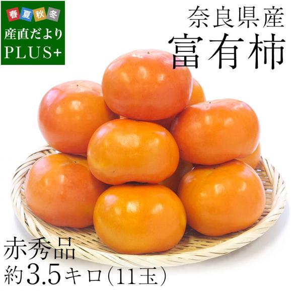 送料無料　奈良県産　富有柿　3L　3.5キロ　（11玉）　 柿　ふゆうがき02