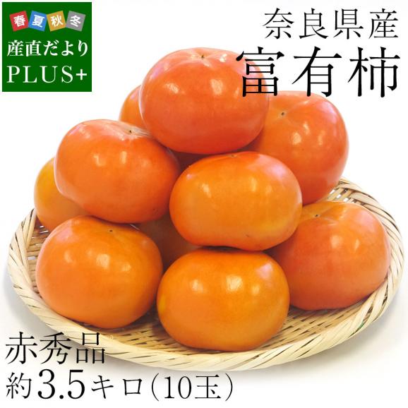 送料無料　奈良県産　富有柿　4L 約3.5キロ　（10玉）　 柿　ふゆうがき02