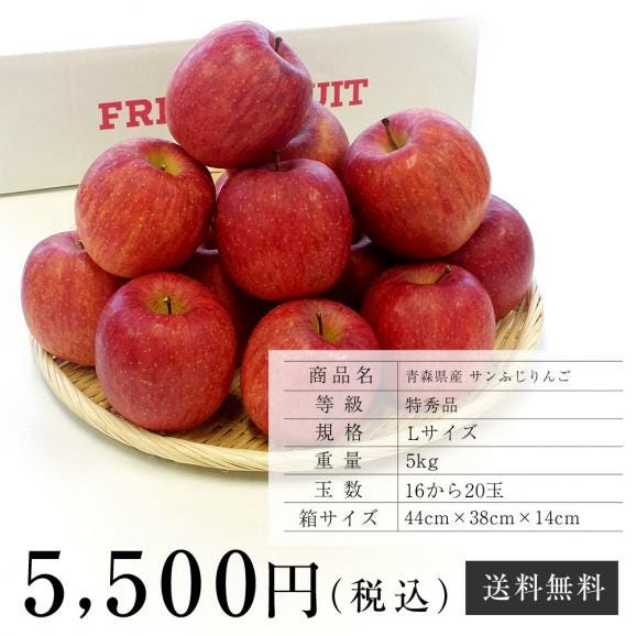 青森県産 サンふじりんご 特秀品 Lサイズ 5キロ (16玉から20玉) 送料 