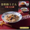 うどん3種×2パックセット「鶏と根菜の豆乳仕立て 全粒粉うどん」「ブルーチーズ出汁 全粒粉うどん」「キノコともち豚白出汁仕立て 白うどん」【送料無料】