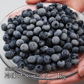 大人気！　山形県産　冷凍ブルーベリー1kg　完熟果実を瞬間冷凍【送料無料】　国産 ブルーベリー フルーツ　冷凍　アイス　山形県