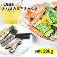 おつまみ 昆布 五種セット お徳用 200g 北海道産 こんぶ おやつ 無添加 送料無料　おつまみ　スナック　お菓子　海藻