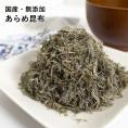 あらめ昆布 55g 国産 無添加 アルギン酸 フコイダン 細切り こんぶ 送料無料
