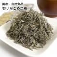 切りがごめ昆布 50g 国産 無添加 アルギン酸 フコイダン 細切り がごめ昆布 がごめ こんぶ 送料無料