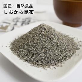 しおから昆布 60g 国産 無添加 アルギン酸 フコイダン 粉末 こんぶ 送料無料