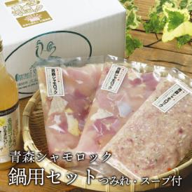 送料無料　シャモロック　青森 地鶏　鍋用セット（つみれスープ付）　産地直送で鮮度抜群！軍鶏 軍鶏鍋 軍鶏肉[※産地直送のため同梱不可][※クール便]