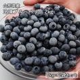 大人気！　山形県産　冷凍ブルーベリー2kg　完熟果実を瞬間冷凍【送料無料】　国産 ブルーベリー フルーツ　冷凍　アイス　山形県　2袋セット