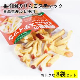 果樹園のりんごスティック お徳用 8袋セット 青森県産 りんご お菓子 スティック りんごスティック メール便 スナック 送料無料 お菓子 スティック