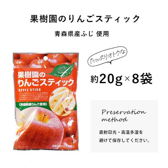 果樹園のりんごスティック お徳用 8袋セット 青森県産 りんご お菓子 スティック りんごスティック メール便 スナック 送料無料 お菓子 スティック06