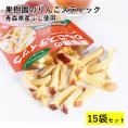 果樹園のりんごスティック 大容量 15袋セット 青森県産 りんご お菓子 スティック りんごスティック メール便 スナック 送料無料 お菓子 スティック