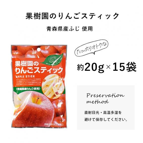 果樹園のりんごスティック 大容量 15袋セット 青森県産 りんご お菓子 スティック りんごスティック メール便 スナック 送料無料 お菓子 スティック06