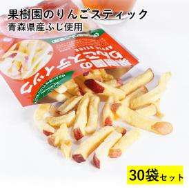 果樹園のりんごスティック さらに大容量 30袋セット 青森県産 りんご お菓子 スティック りんごスティック メール便 スナック 送料無料 お菓子 スティック