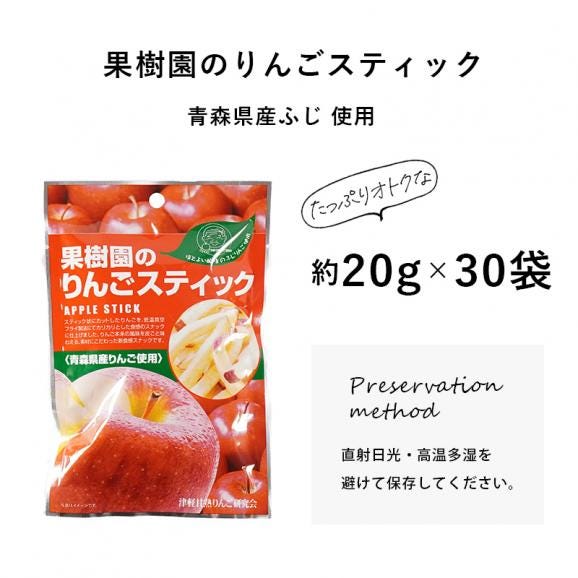 果樹園のりんごスティック さらに大容量 30袋セット 青森県産 りんご お菓子 スティック りんごスティック メール便 スナック 送料無料 お菓子 スティック06
