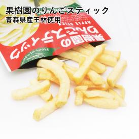 果樹園のりんごスティック 王林 3袋セット 青森県産 りんご 送料無料 メール便 スナック お菓子 菓子 おかし おやつ スイーツ スナック菓子おつまみ フルーツ りんごスティック