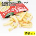 果樹園のりんごスティック 王林 大容量 15袋セット 青森県産 りんご 送料無料 メール便 スナック お菓子 菓子 おかし おやつ スイーツ スナック菓子おつまみ フルーツ りんごスティック