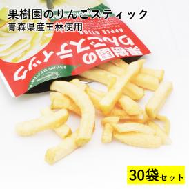 果樹園のりんごスティック 王林 さらに大容量 30袋セット 青森県産 りんご 送料無料 メール便 スナック お菓子 菓子 おかし おやつ スイーツ スナック菓子おつまみ フルーツ りんごスティック