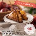 まるで焼きたての美味しさ!パイのザックザク感が特徴の進化系アップルパイ (4個入)《北海道産の厳選素材100%・シナモン不使用・添加物ゼロ》