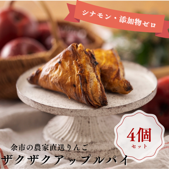 まるで焼きたての美味しさ！パイのザックザク感が特徴の進化系アップルパイ （4個入）《北海道産の厳選素材100％・シナモン不使用・添加物ゼロ》02