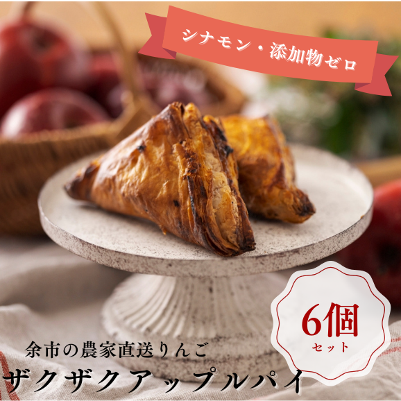 まるで焼きたての美味しさ！パイのザックザク感が特徴の進化系アップルパイ （6個入） 《北海道産の厳選素材100％・シナモン不使用・添加物ゼロ》02