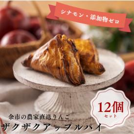 まるで焼きたての美味しさ！パイのザックザク感が特徴の進化系アップルパイ （12個入） 《北海道産の厳選素材100％・シナモン不使用・添加物ゼロ》