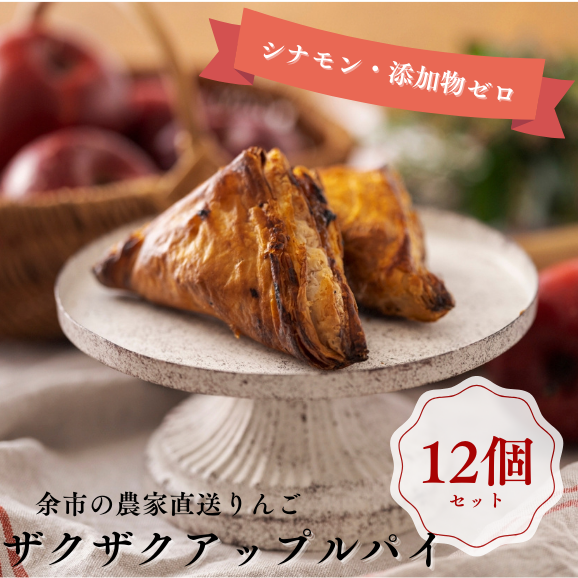 まるで焼きたての美味しさ！パイのザックザク感が特徴の進化系アップルパイ （12個入） 《北海道産の厳選素材100％・シナモン不使用・添加物ゼロ》02