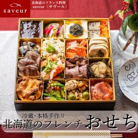 《送料無料》 2026 サヴール特製 豪華フレンチおせち 【B】 エレガンス【2人前】（※離島不可）