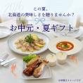 【お中元・夏ギフトセット】涼を贈る、夏のごちそう。