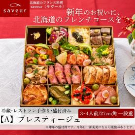 【数量限定・送料込】2027 北海道サヴールの冷蔵・手作りフレンチおせち〈3～4人前〉※沖縄・離島配送不可