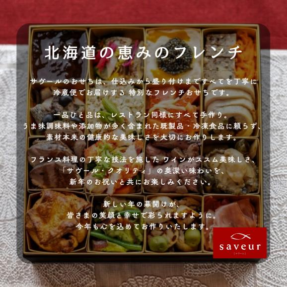 【数量限定・送料込】2027 北海道サヴールの冷蔵・手作りフレンチおせち〈3~4人前〉※沖縄・離島配送不可02