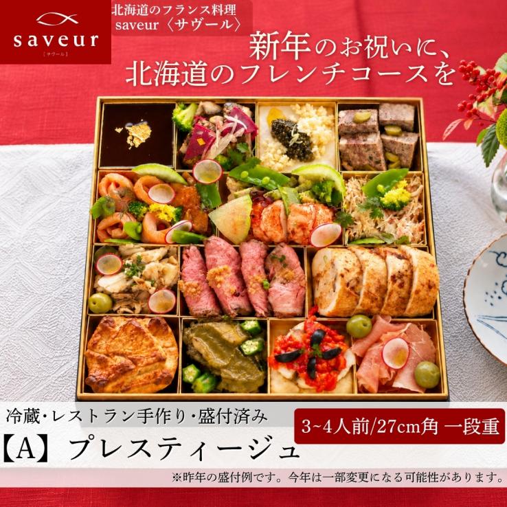 【数量限定・送料込】2027 北海道サヴールの冷蔵・手作りフレンチおせち〈3~4人前〉※沖縄・離島配送不可_説明画像01