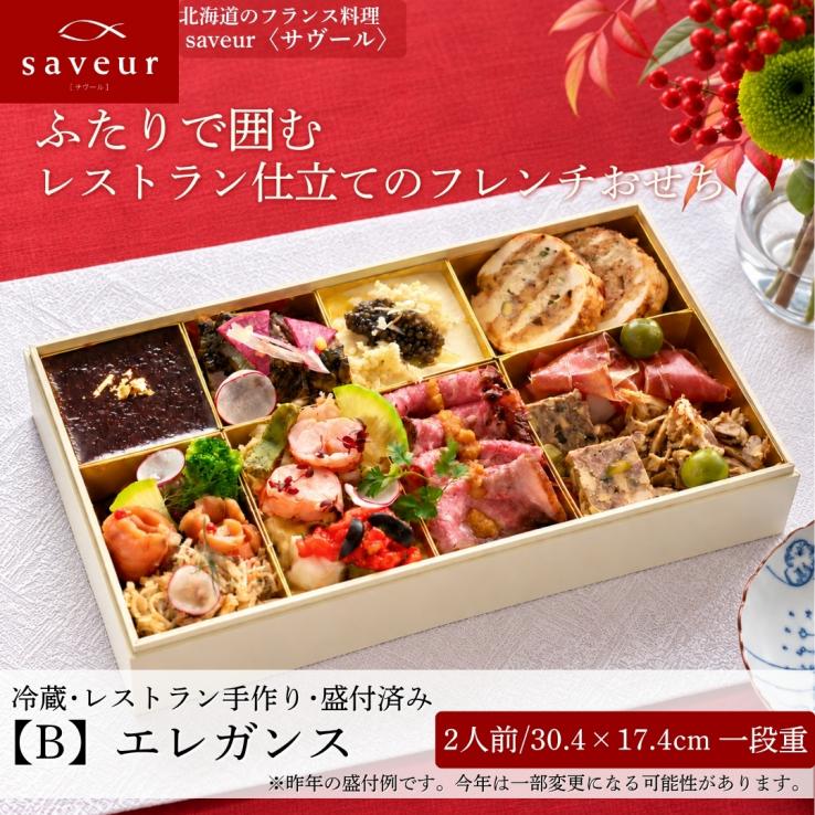 【数量限定・送料込】2027 北海道サヴールの冷蔵・手作りフレンチおせち〈2人前〉※沖縄・離島配送不可_説明画像01