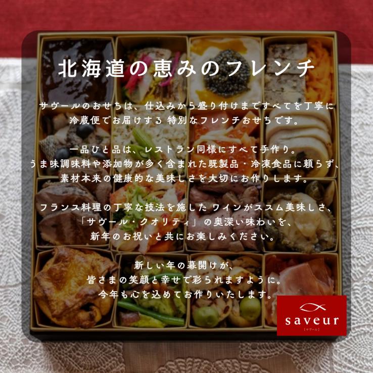 【数量限定・送料込】2027 北海道サヴールの冷蔵・手作りフレンチおせち〈2人前〉※沖縄・離島配送不可_説明画像02