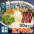 「お好みで選べる冷たい讃岐うどん」（30食入り）」専用つゆ付き