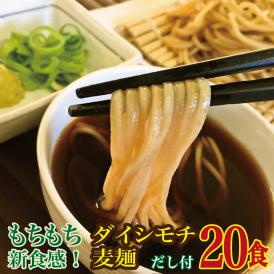 【20食セット】讃岐ダイシモチ麦麺（もっちゃ麺） 中華麺