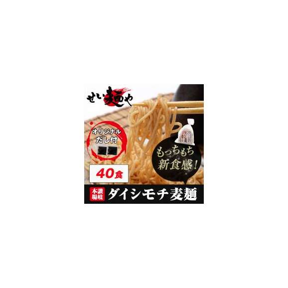 【40食セット】讃岐ダイシモチ麦麺（もっちゃ麺） 中華麺02
