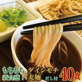 【40食セット】讃岐ダイシモチ麦麺（もっちゃ麺） 中華麺