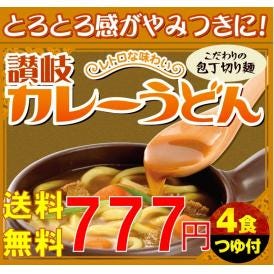 【送料無料讃岐うどん】讃岐カレーうどん超お得お試しセット（4食）