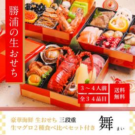 早割クーポンで3000円お得！【送料無料】豪華海鮮生おせち「舞」三段重・３～４人前 《生》本マグロ　大トロ・赤身のおまけ付！(10/15迄)