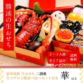 早割クーポンで2000円お得！【送料無料】豪華海鮮生おせち「華」ニ段重・２～３人前 （伊勢海老入り） ※早期予約特典※《生》本マグロのおまけ付！(10/15迄)